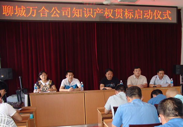  公司舉行知識產權貫標啟動會